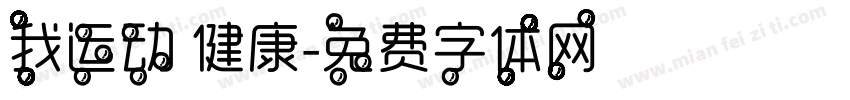 我运动 健康字体转换